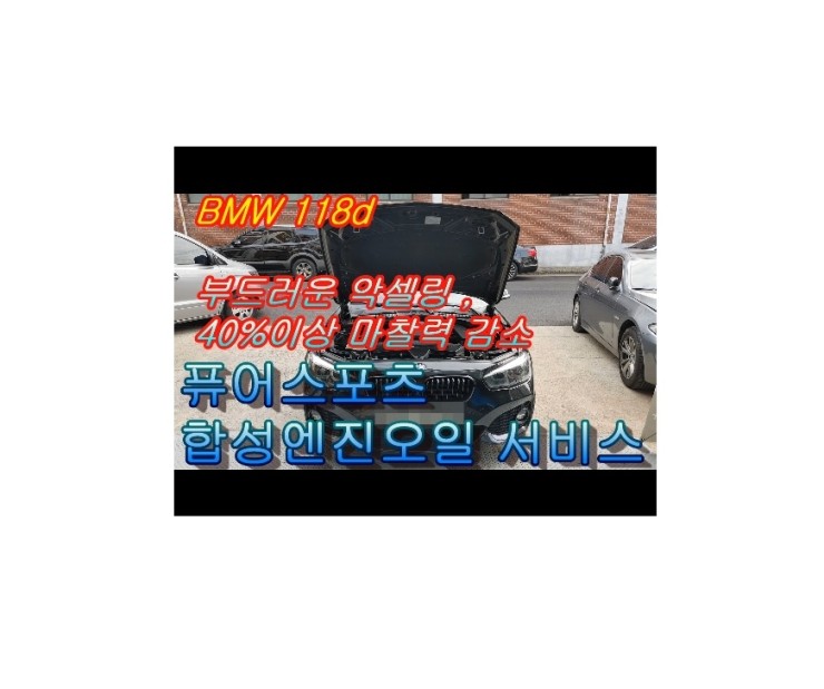 2017 BMW118D 합성엔진오일교환 동영상 ,훈훈한 이벤트 "우리싸장님이 미쳤나봐요 아르데카합성엔진오일교환하면 깨끗하고좋은오일교환무료래,부천벤츠BMW수입차정비/냉각수누수수리엔진오일누유정비/브레이크패드교환디스크연마전문점 부영수퍼카