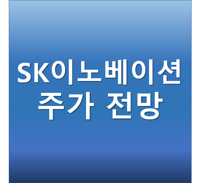  SK이노베이션 주가 전망 - LG화학 배터리 전격 합의