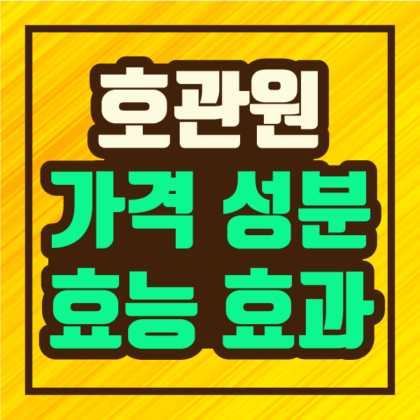  천하장사 이만기의 관절약! 호관원 프리미엄 가격, 성분, 효능효과, 후기 :: 파인더 정보
