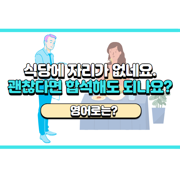  '괜찮다면 합석해도 되나요?' 영어로는? 'Excuse me, do you mind if I sit with you?'