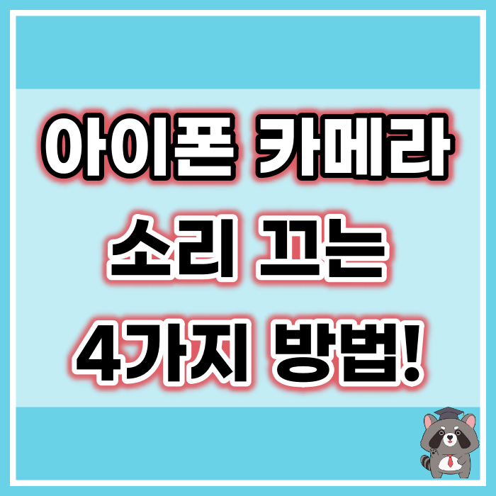 아이폰 카메라 소리 끄기, 음량 줄이기 성공하는 법