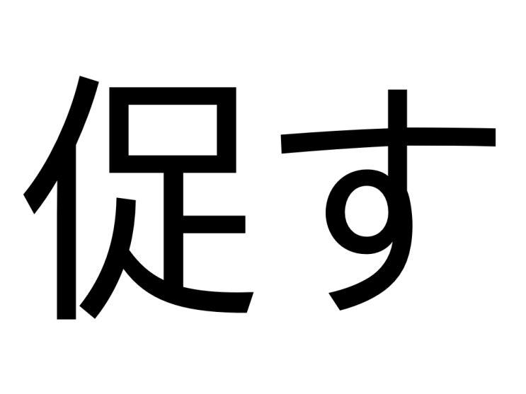  促す(우나가스)의 뜻과 예문