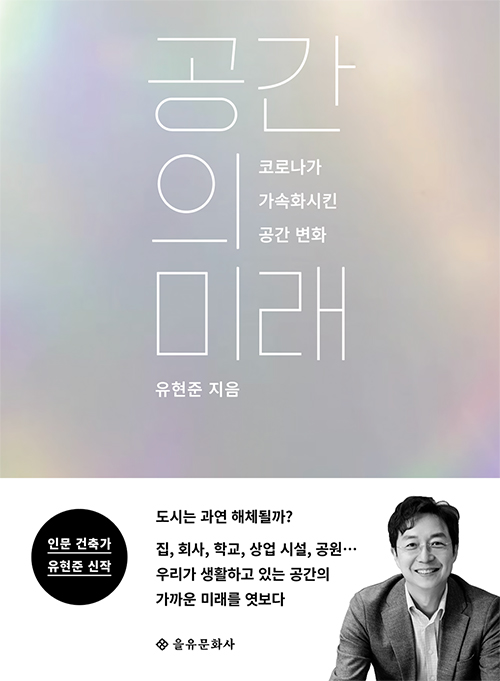  [건축 신간] 공간의 미래 : 코로나가 가속화시킨 공간 변화, 유현준