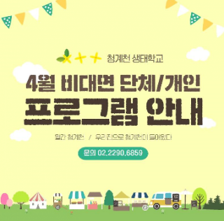  청계천 생태학교 개인프로그램 신청안내에요(4/12)