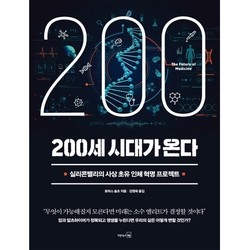  신간 도서 추천 '200세 시대가 온다' <실리콘밸리의 사상 초유 인체 혁명 프로젝트>