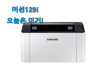 다들 좋데요~물건인요. 센스있는 레이저 프린터 흑백 목록 알아봅시다 인터넷을 뜨겁게 달궜대요 다들 좋데요~물건인요. 센스있는 레이저 프린터 흑백 목록 알아봅시다 인터넷을 뜨겁게 달궜대요