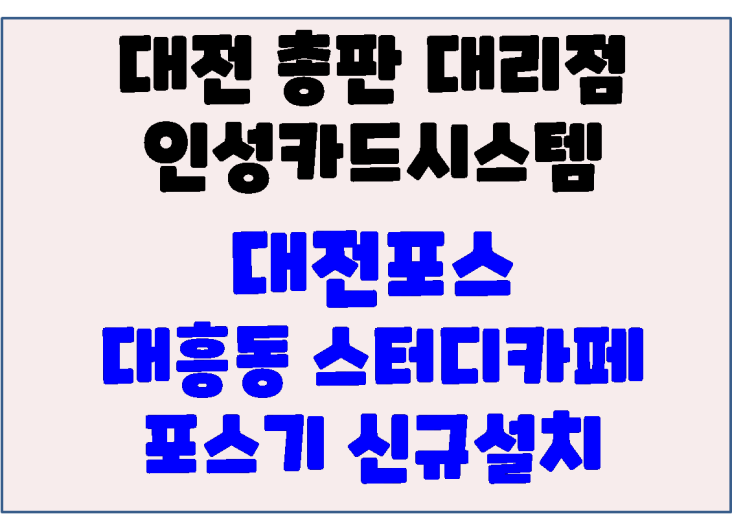  대전포스 대전스터디카페 하박국스터디카페 신규설치