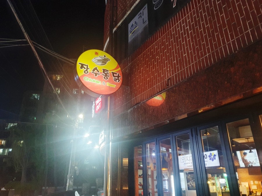 장수통닭 재송점 사진 1