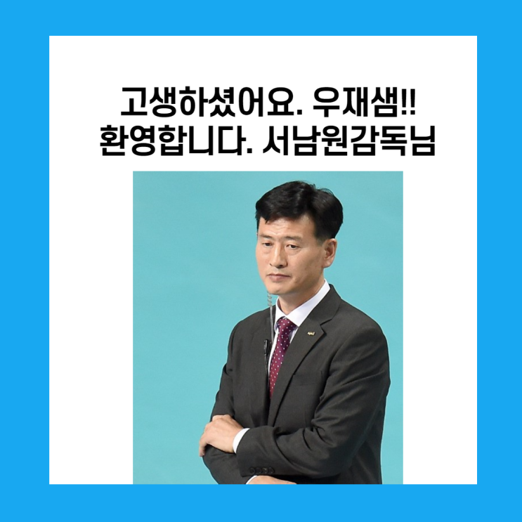 IBK기업은행 감독교체, 우재쌤에서 서남원 감독