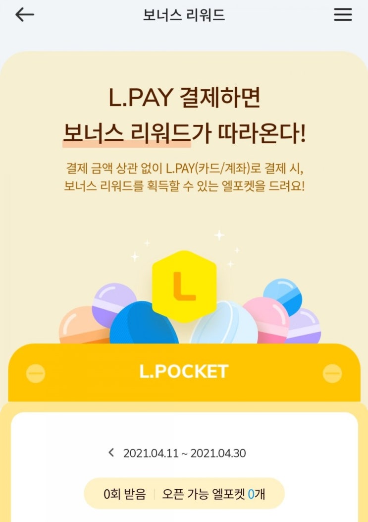  엘포인트 - 엘페이 보너스 리워드(4/11~4/30)