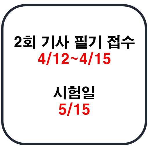  기사 필기 내일부터 접수네요!