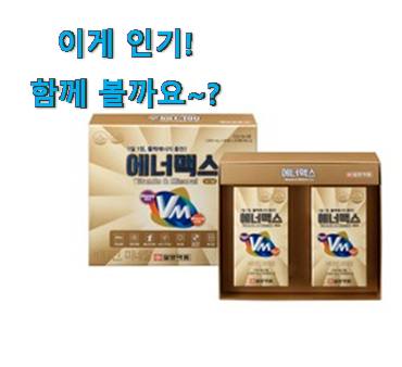 머선 129 좋은게 확실하네요. 할인 일양약품 에너맥스 선택 알아보자 조만간 지름신 강림할듯 ㅋㅋ 머선 129 좋은게 확실하네요. 할인 일양약품 에너맥스 선택 알아보자 조만간 지름신 강림할듯 ㅋㅋ