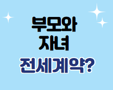  부모와 자녀의 전세 계약?