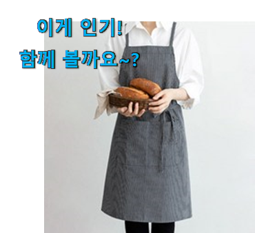 지나칠 수 없는 추천이네요. 품절대란 어린이 데님 앞치마 제품 소개합니당~ 지인도 좋아해요.