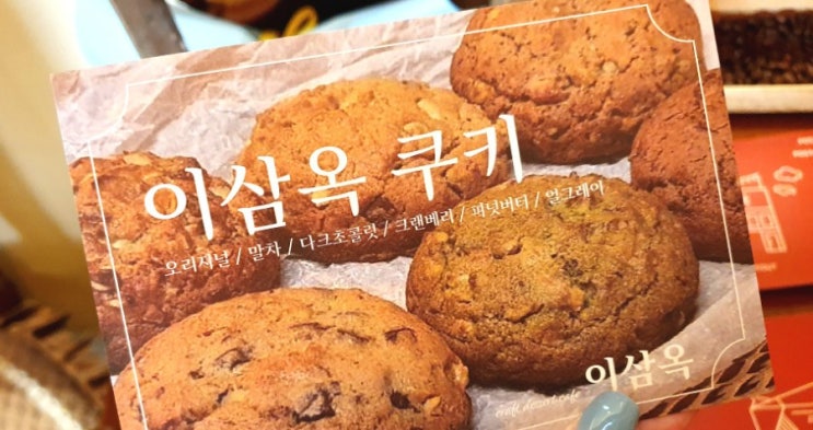  부평 평리단길 카페, 쿠키가 맛있는 이삼옥