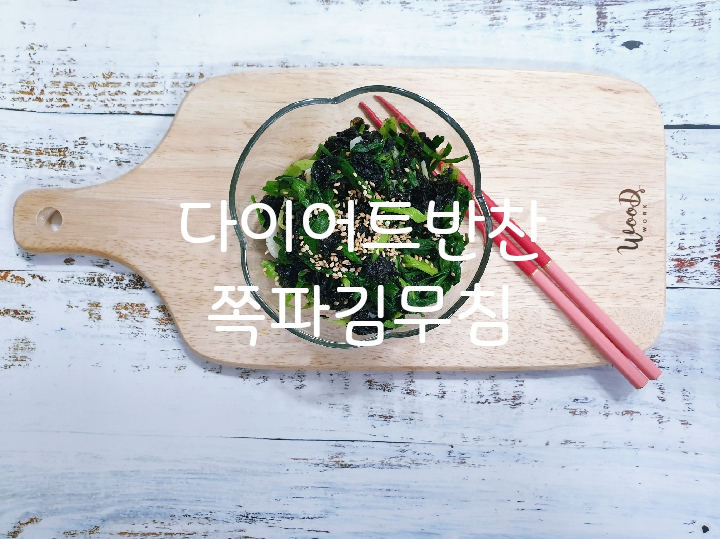  쪽파요리 /다이어트반찬 쪽파김무침 /저염식반찬
