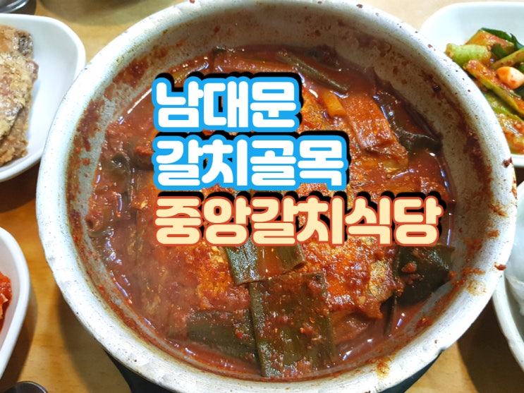  남대문시장 갈치조림 중앙갈치식당 어서와 한국은 빌푸