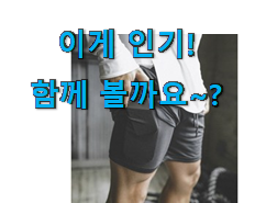소비자가 직접 선택한 갖고싶은 운동 반바지 남성용 5부 아이템 알려드릴께요~ 이건 사야돼! 소비자가 직접 선택한 갖고싶은 운동 반바지 남성용 5부 아이템 알려드릴께요~ 이건 사야돼!