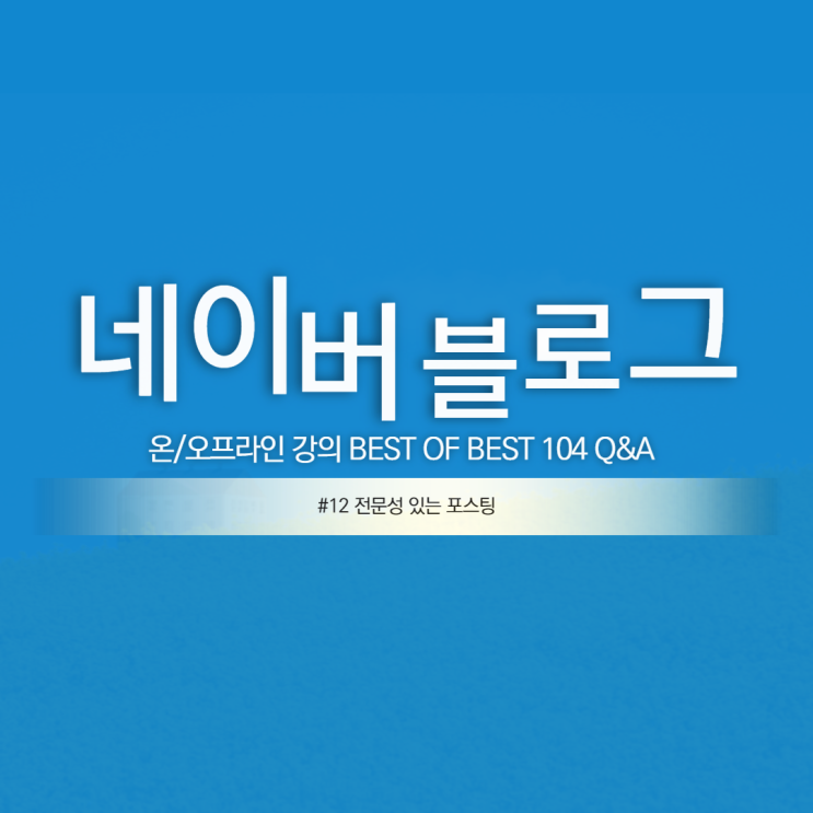  파워블로거 되는 법 #12 전문성 있는 글을 발행하자
