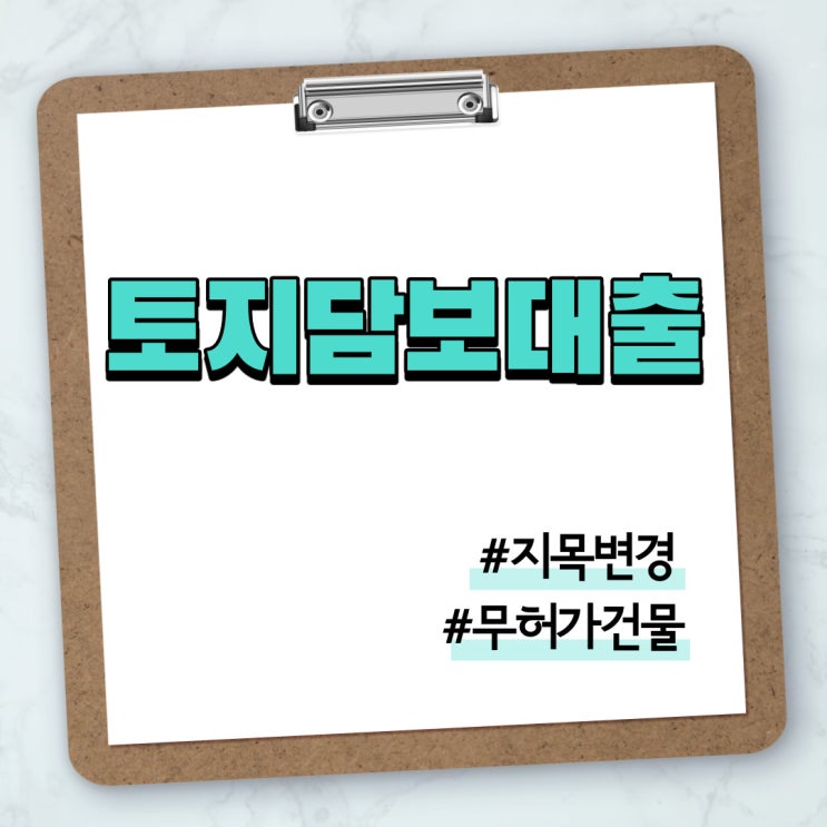  토지 지목변경, 토지담보대출 알아보기!