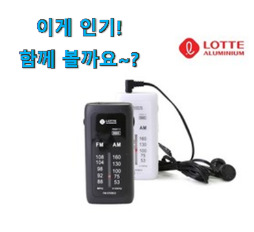 사용 만족도가 높았던 후기로대박난 초미니 라디오 휴대용 클릭 입니다. 남편도 인정하네요 사용 만족도가 높았던 후기로대박난 초미니 라디오 휴대용 클릭 입니다. 남편도 인정하네요