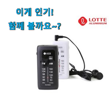 사용 만족도가 높았던 후기로대박난 초미니 라디오 휴대용 클릭 입니다. 남편도 인정하네요