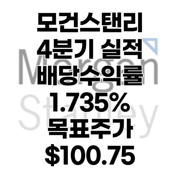  모건 스탠리(MS) 주가, 목표주가 : $100.75, 배당수익률 : 1.735%, 4분기 실적, 분석, 전망