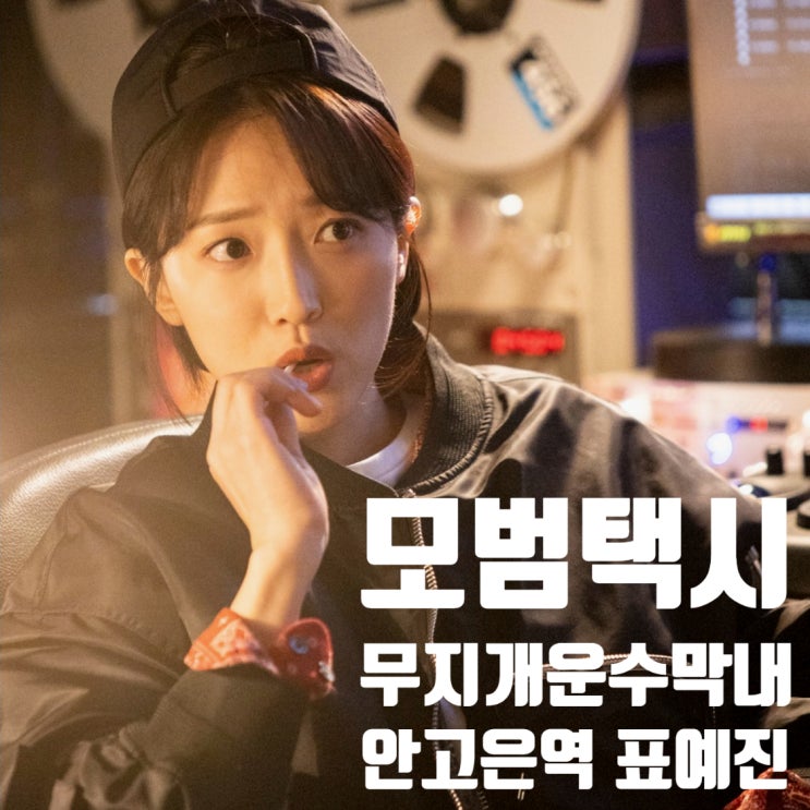 모범택시 이나은 빈자리는 무지개운수 막내 안고은 표예은 알아보기 모범택시 이나은 빈자리는 무지개운수 막내 안고은 표예은 알아보기