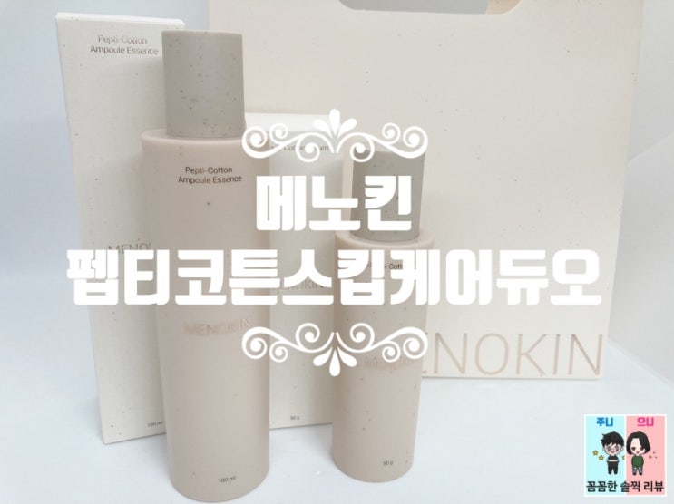  주름지우개 메노킨 화이트닝앰플로 클린뷰티를 실현했어요!!!