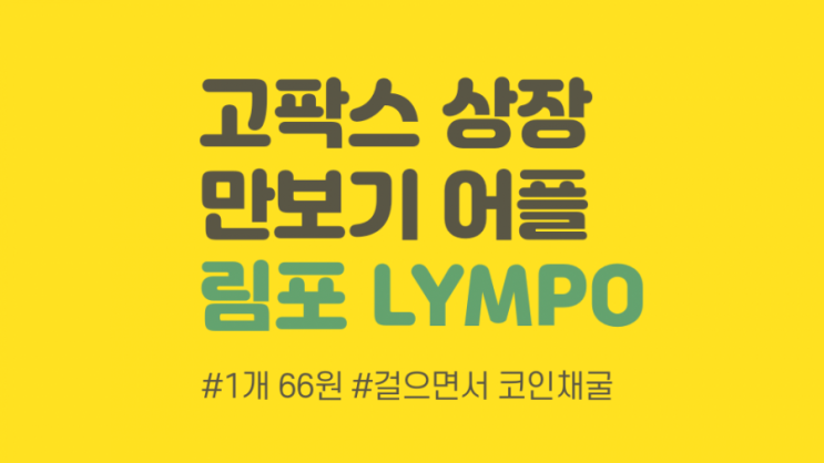  고팍스 상장 림포 코인 에어드랍 무료 채굴