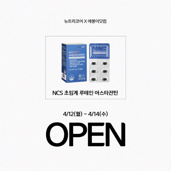 4.12(월)~4.14(수) 뉴트리코어 NCS 초임계 루테인 아스타잔틴 OPEN! 온 가족 눈건강은 애봉이닷컴....