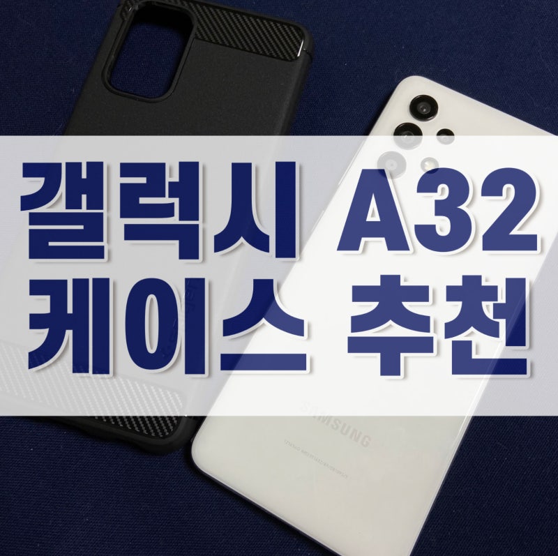 갤럭시 A32 케이스 추천 슈피겐코리아의 갤럭시A32 LTE 케이스 러기드아머