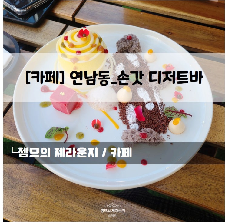  <연남동 디저트카페> [홍대 / 손갓 디저트바] 연남에서 즐기는 플레이팅 디저트