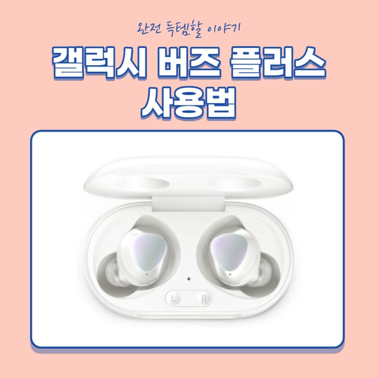  갤럭시 버즈  플러스 사용법 및 구매혜택!