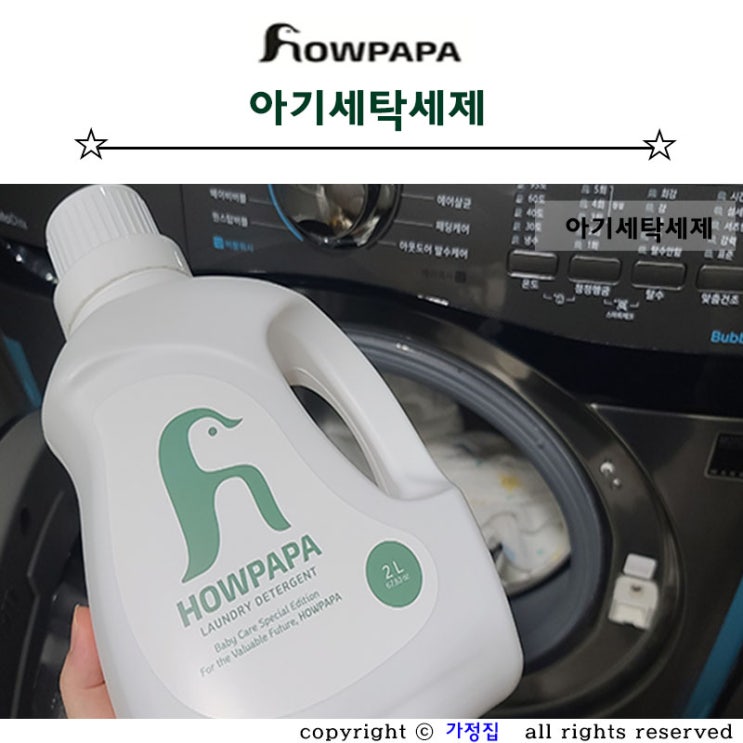  아기세제 향기 좋은 대용량 하우파파 유아 세탁세제