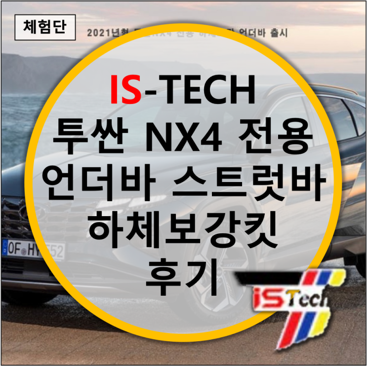 [IS-TECH] 아이에스텍 투싼 NX4 언더바 스트럿바 하체보강킷 후기