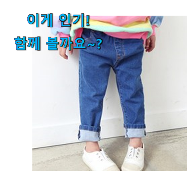 리뷰를 보니 너무 착한 진또배기 어린이 데님 확실한 꿀템 소개합니다 맘에 쏙 드네요 리뷰를 보니 너무 착한 진또배기 어린이 데님 확실한 꿀템 소개합니다 맘에 쏙 드네요
