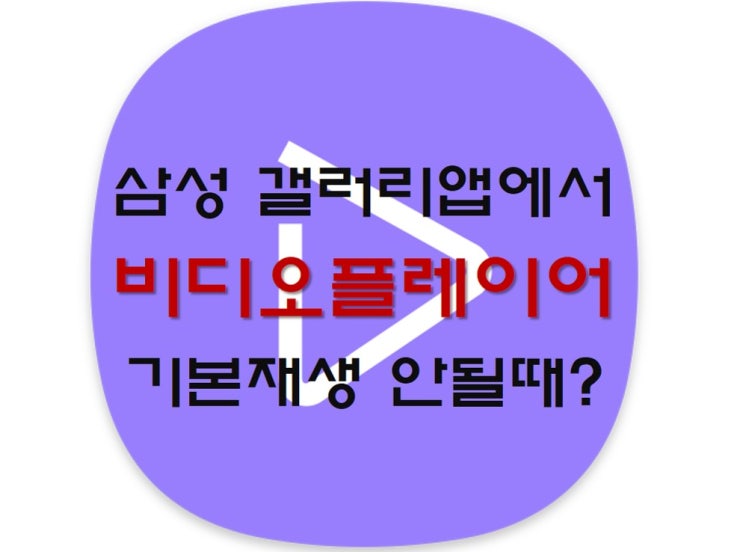 &lt;쉬움주의&gt; 갤러리 동영상, 비디오 플레이어로 기본재생 안될 때 해결방법 (삼성 갤럭시)