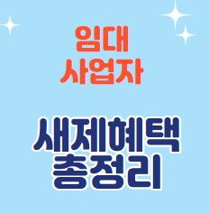  임대 사업자의 세제 혜택 정리