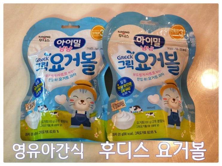  아이과자 영유아간식 한입쏙 요거트과자 후디스  그릭요거볼 유아용간식 그릭요거트 그대로 동결건조 시킨 영유아과자