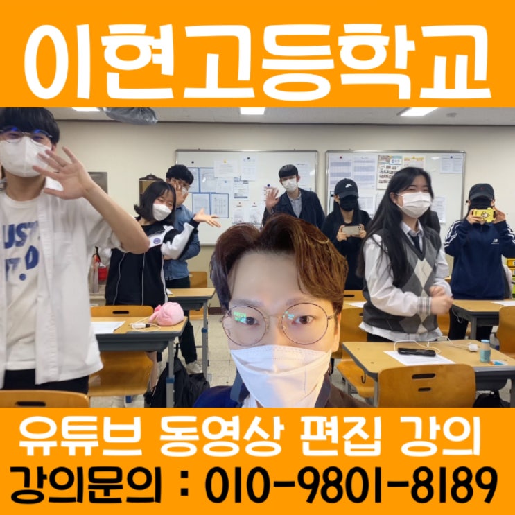 유튜브강사 이현고등학교 유튜브 강의, 영상 편집 과정 - 유튜브강사 유튜브교육 강사, 줌 온라인강사 영빠남 유튜브강사 이현고등학교 유튜브 강의, 영상 편집 과정 - 유튜브강사 유튜브교육 강사, 줌 온라인강사 영빠남