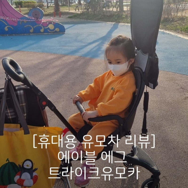 [에이블 에그 트라이크 유모차]장점?예쁘다!단점?음..