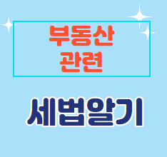  부동산 세법  알기