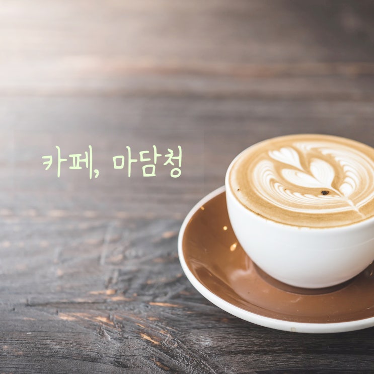  신천역 예쁜 카페 추천 : 카페, 마담청