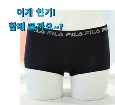 이래서 금방 품절도 되곤 하죠. 실속있는 휠라 여성 사각팬티 제품 알아봅시다 와이프가 인정하네요 이래서 금방 품절도 되곤 하죠. 실속있는 휠라 여성 사각팬티 제품 알아봅시다 와이프가 인정하네요