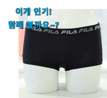 이래서 금방 품절도 되곤 하죠. 실속있는 휠라 여성 사각팬티 제품 알아봅시다 와이프가 인정하네요