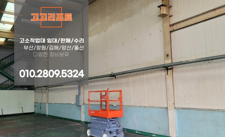  창원 성산구 고소작업전문 고고리프트