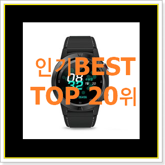 입소문탄 스마트워치 BEST 랭킹 TOP 20위