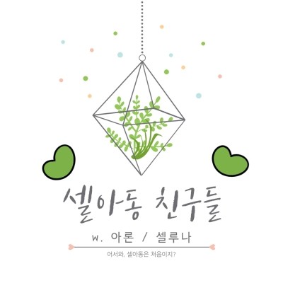  [방탄끼리 카톡하기] 셀아동 친구들 05. 걔 사실... 체대 나왔다더라