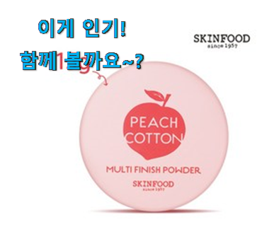 꼼꼼히 비교해보고 찾은 진또배기 스킨푸드 파우더 픽미 찾았습니다! 추천합니다! 꼼꼼히 비교해보고 찾은 진또배기 스킨푸드 파우더 픽미 찾았습니다! 추천합니다!